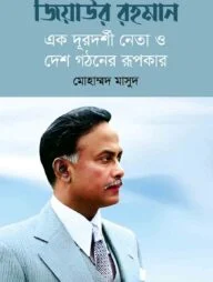 জিয়াউর রহমান : এক দূরদর্শী নেতা ও দেশ গঠনের রূপকার