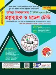 প্রশ্নব্যাংক কুমিল্লা বিশ্ববিদ্যালয় ভর্তি সহায়িকা - C ইউনিট ( বিজনেজ স্টাডিজ অনুষদ)