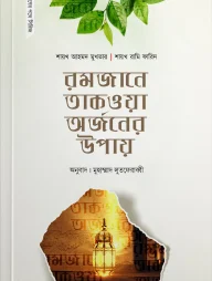 রমজানে তাকওয়া অর্জনের উপায়