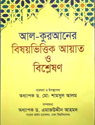 আল-কুরআনের বিষয়ভিত্তিক আয়াত ও বিশ্লেষণ (বড় সাইজ)