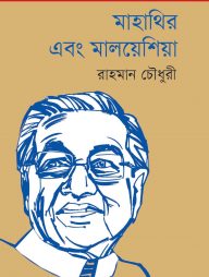 মাহাথির এবং মালয়েশিয়া