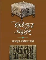 ইতিহাসের অনুষঙ্গ