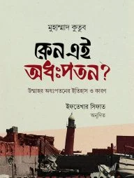 কেন এই অধঃপতন?