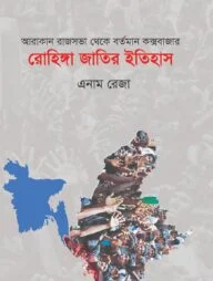 রোহিঙ্গা জাতির ইতিহাস