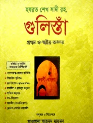 গুলিস্তাঁ ১ম ও ৮ম অধ্যায়