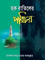 হক বাতিলের পরিচয়