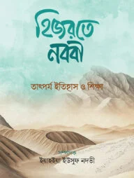 হিজরতে নববী