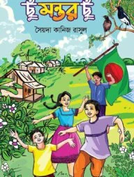 ছুঁ মন্তর ছুঁ
