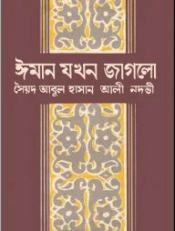 ঈমান যখন জাগলো