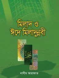 মিলাদ ও ঈদে মিলাদুন্নবী