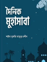 দৈনিক মুহাসাবা