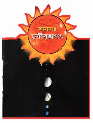 আমাদের সৌরজগৎ
