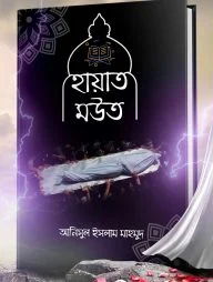 হায়াত মউত