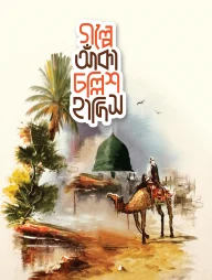 গল্পে আঁকা চল্লিশ হাদিস