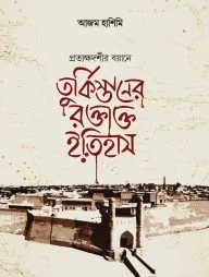 তুর্কিস্তানের রক্তাক্ত ইতিহাস