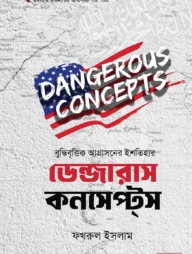 বুদ্ধিবৃত্তিক আগ্রাসনের ইশতিহার-ডেন্জারাস কনসেপ্টস