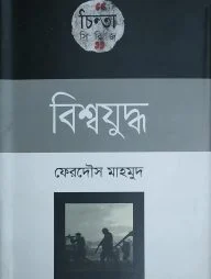 বিশ্বযুদ্ধ