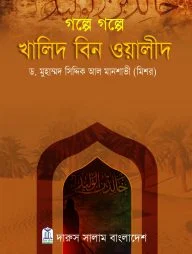 গল্পে গল্পে খালিদ বিন ওয়ালীদ