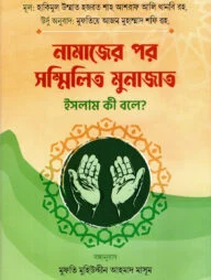 নামাজের পর সম্মিলিত মুনাজাত ইসলাম কী বলে?