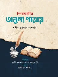 শিক্ষার্থীর অমূল্য পাথেয়