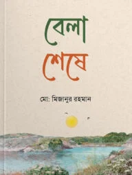 বেলা শেষে
