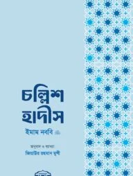 চল্লিশ হাদীস (হ্যান্ডবুক সাইজ)