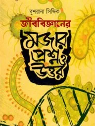 জীববিজ্ঞানের মজার প্রশ্ন ও উত্তর