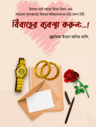 বিবাহের ব্যবস্থা করুন