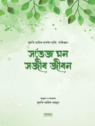 সতেজ মন সজীব জীবন