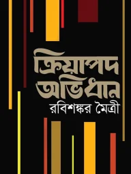 ক্রিয়াপদ অভিধান