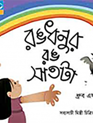 রঙধনুর রঙ সাতটা
