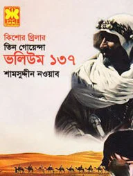 তিন গোয়েন্দা ভলিউম ১৩৭ (কিশোর থ্রিলার)
