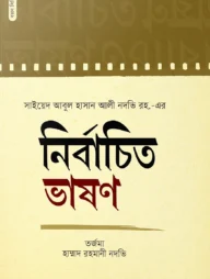 নির্বাচিত ভাষণ