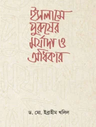 ইসলামে পুরুষের মর্যাদা ও অধিকার