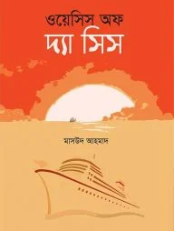 ওয়েসিস অফ দ্যা সিস