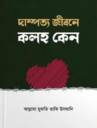 দাম্পত্য জীবনে কলহ কেন?