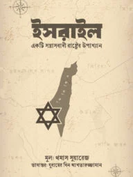 ইসরাইল একটি সন্ত্রাসবাদী রাষ্ট্রের উপাখ্যান