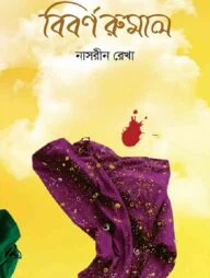 বিবর্ণ রুমাল