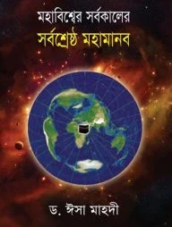 মহাবিশ্বের সর্বকালের সর্বশ্রেষ্ঠ মহামানব