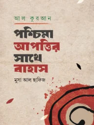 আল-কুরআন : পশ্চিমা আপত্তির সাথে বাহাস
