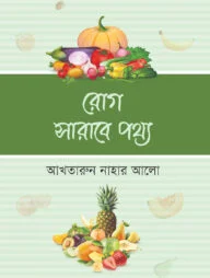 রোগ সারাবে পথ্য