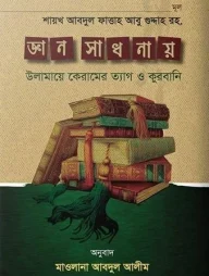 জ্ঞান সাধনায় উলামায়ে কেরামের ত্যাগ ও কুরবানী