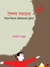 শৈশব সমাচার