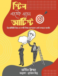 স্টিল লাইক অ্যান আর্টিস্ট