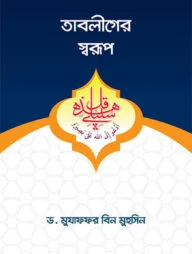 তাবলীগের স্বরূপ