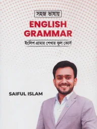 সহজ ভাষায় ইংলিশ গ্রামার