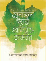 সহীহ হাদীসের আলোকে সালাতুল ঈদের অতিরিক্ত তাকবীর