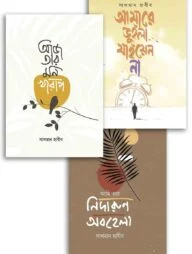 সালমান হাবীবের নতুন তিনটি হৃদয়ছোঁয়া কবিতার বই
