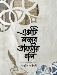 একটি মজার তাফসীর বলি