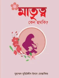 মাতৃত্ব কেন হুমকি